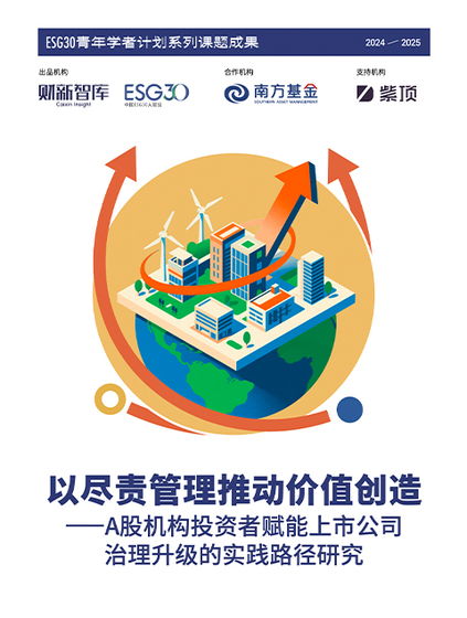 盡責管理助推價值創造 解碼A股機構投資者賦能上市公司治理的實踐路徑