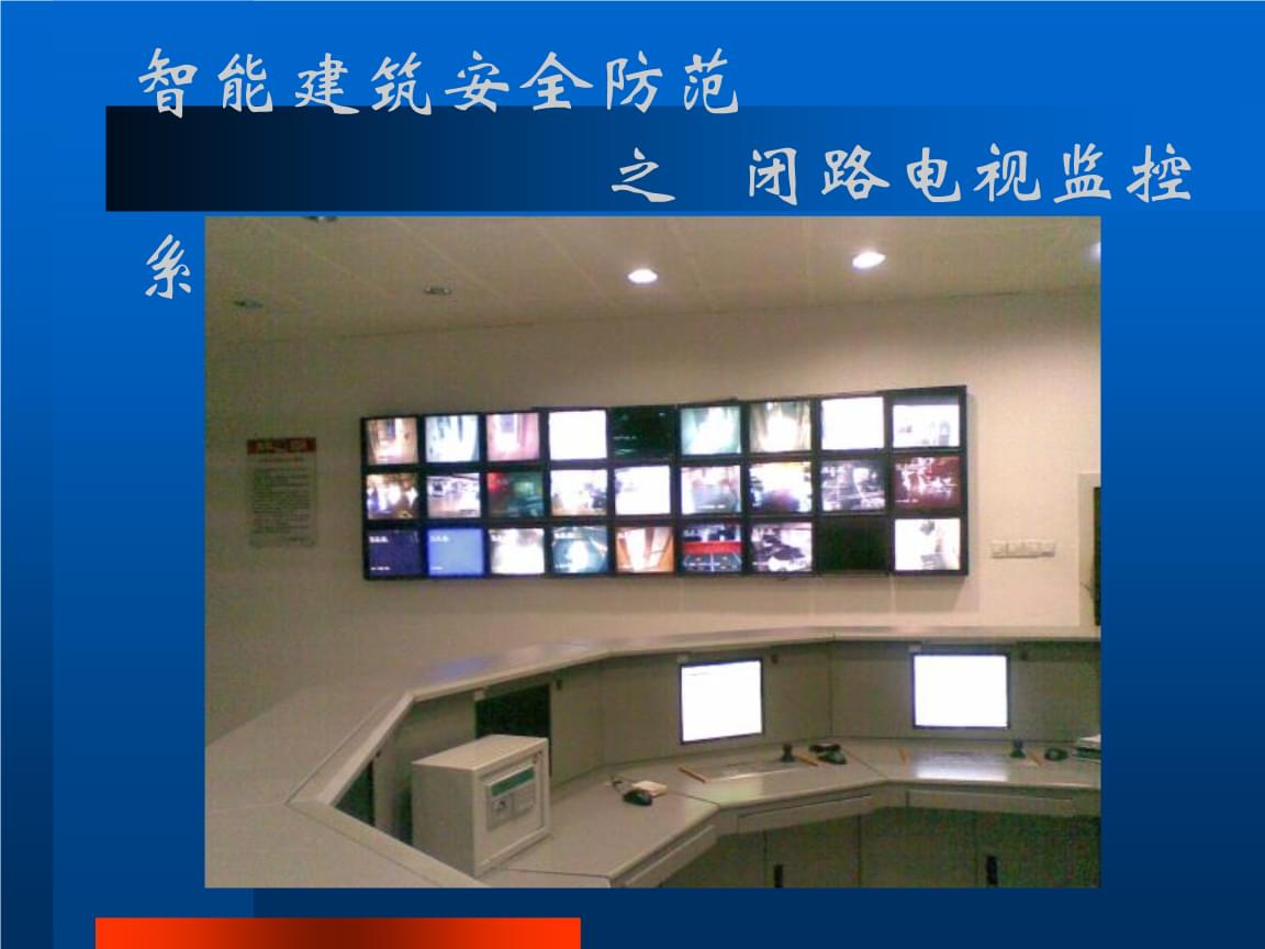 閉路監控系統綜合培訓——安全系統監控服務